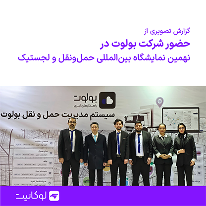 نمایشگاه لجستیک