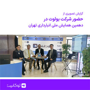 حضور بولوت در دهمین همایش انبارداری تهران ۲۷ تا ۲۹ بهمن ۱۴۰۴